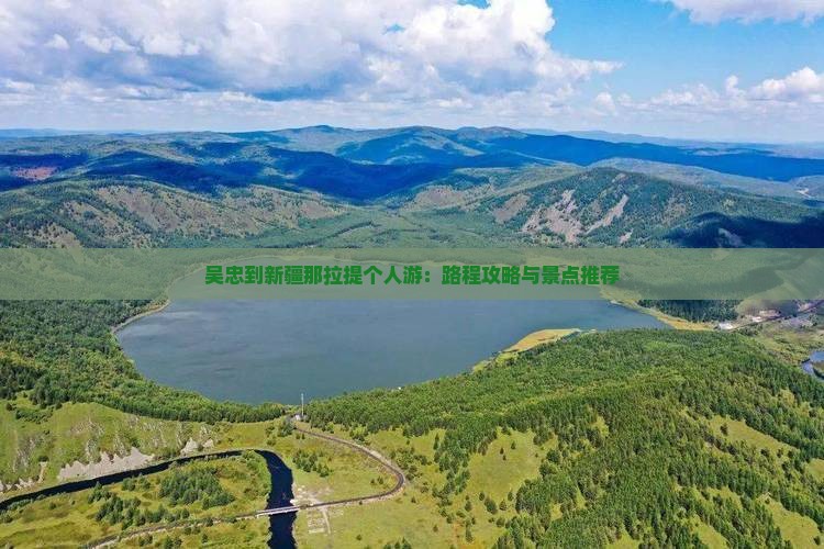 吴忠到新疆那拉提个人游：路程攻略与景点推荐