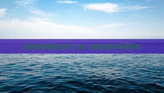 吴忠到新疆那拉提个人游：路程攻略与景点推荐