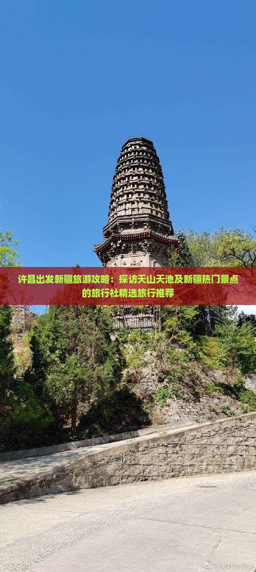 许昌出发新疆旅游攻略：探访天山天池及新疆热门景点的旅行社精选旅行推荐