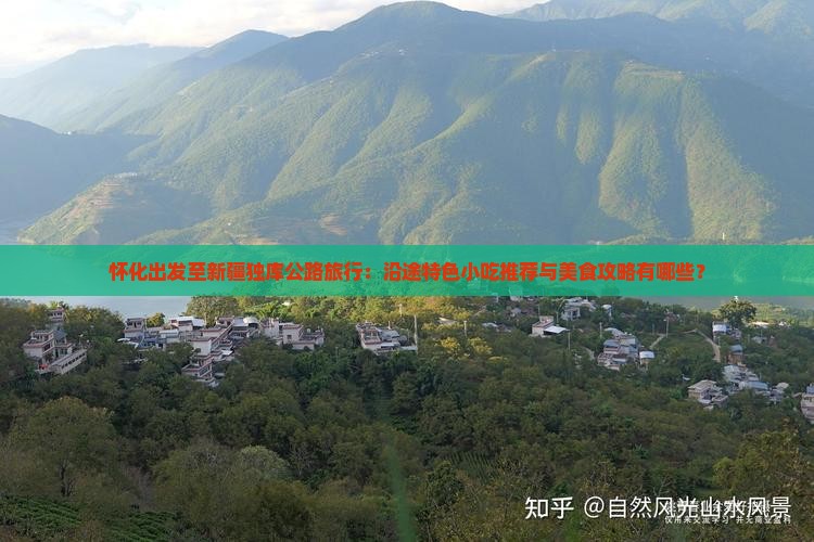 怀化出发至新疆独库公路旅行：沿途特色小吃推荐与美食攻略有哪些？