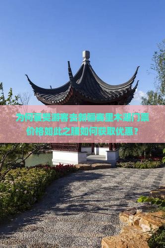 为何襄樊游客去新疆赛里木湖门票价格如此之脯如何获取优惠？