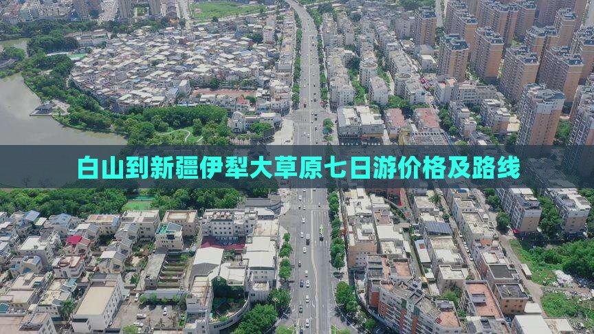 白山到新疆伊犁大草原七日游价格及路线