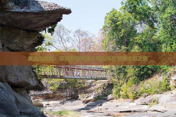 武夷山启程：穿越新疆探秘火焰山与吐鲁番火焰之旅