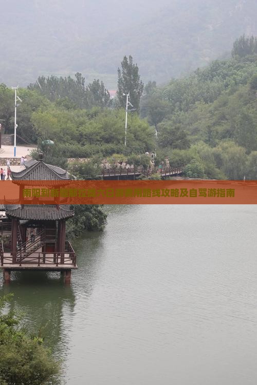 南阳到新疆那拉提六日游费用路线攻略及自驾游指南