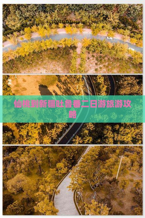 仙桃到新疆吐鲁番二日游旅游攻略
