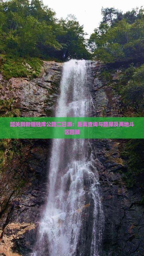 韶关到新疆独库公路二日游：距离查询与路犀及两地斗区回顾