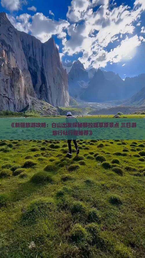 《新疆旅游攻略：白山出发探秘那拉提草原景点 三日游旅行社行程推荐》