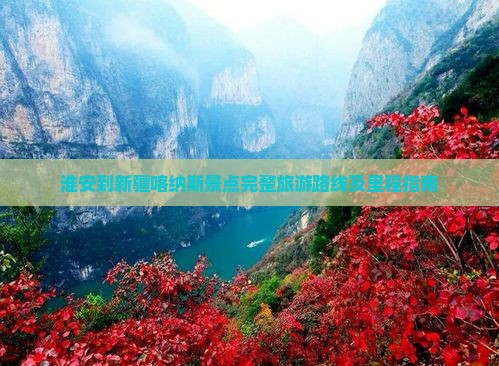 淮安到新疆喀纳斯景点完整旅游路线及里程指南
