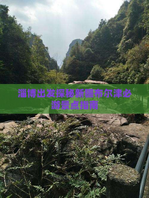 淄博出发探秘新疆布尔津必游景点指南