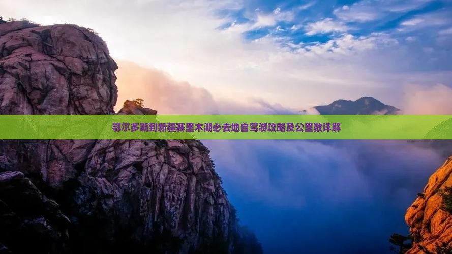 鄂尔多斯到新疆赛里木湖必去地自驾游攻略及公里数详解