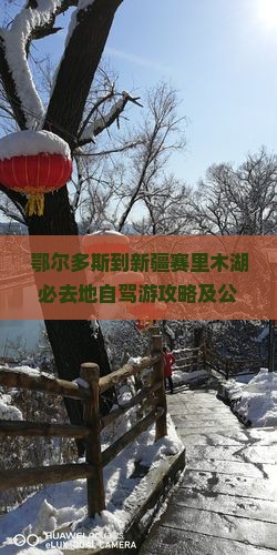 鄂尔多斯到新疆赛里木湖必去地自驾游攻略及公里数详解