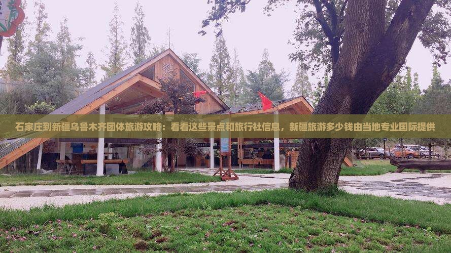 石家庄到新疆乌鲁木齐团体旅游攻略：看看这些景点和旅行社信息，新疆旅游多少钱由当地专业国际提供