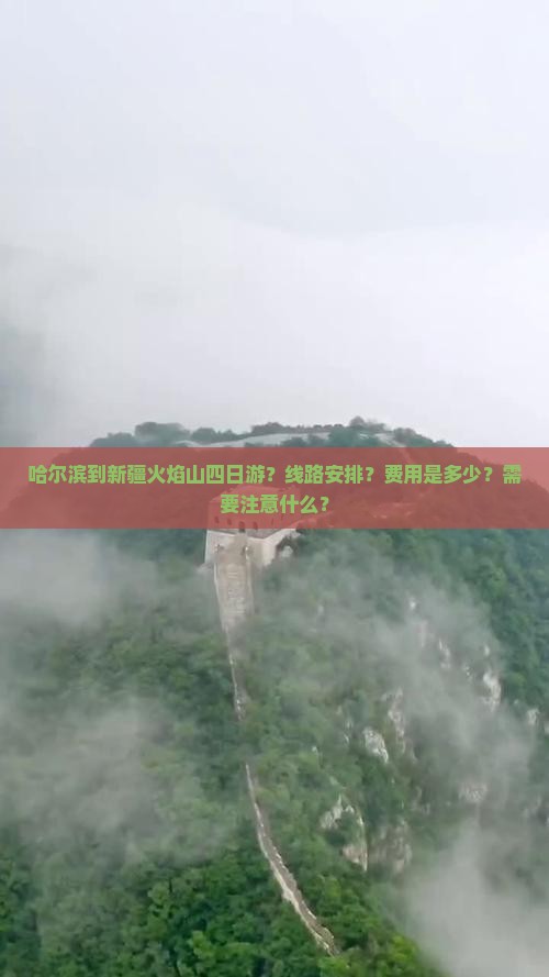 哈尔滨到新疆火焰山四日游？线路安排？费用是多少？需要注意什么？