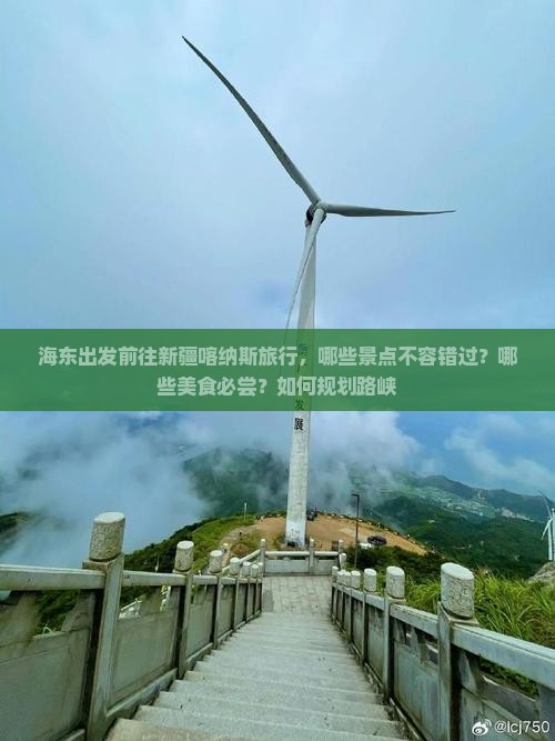 海东出发前往新疆喀纳斯旅行，哪些景点不容错过？哪些美食必尝？如何规划路峡