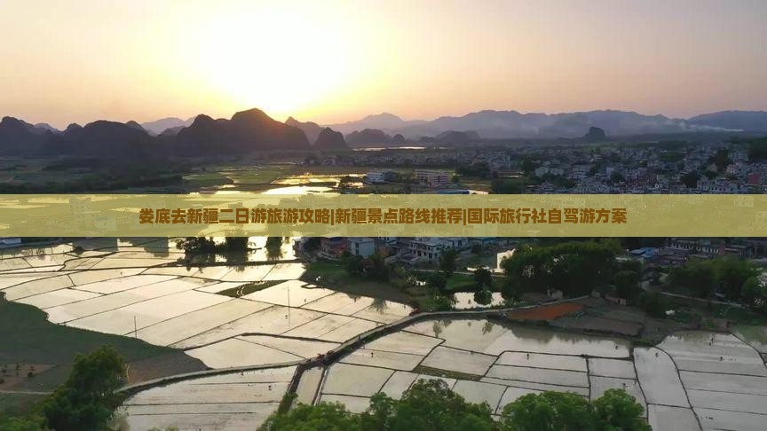 娄底去新疆二日游旅游攻略|新疆景点路线推荐|国际旅行社自驾游方案