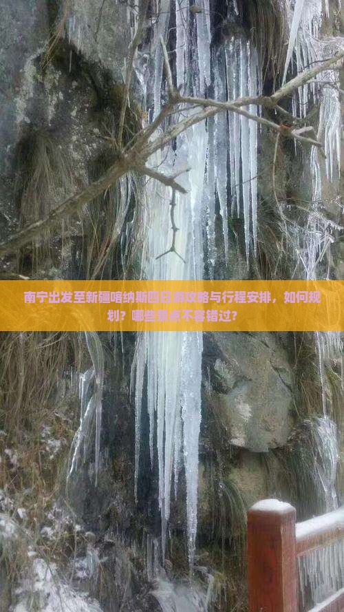 南宁出发至新疆喀纳斯四日游攻略与行程安排，如何规划？哪些景点不容错过？