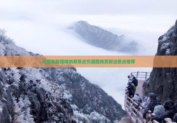 和县去新疆喀纳斯景点交通路线及附近景点推荐