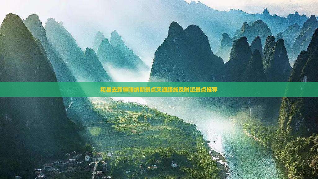 和县去新疆喀纳斯景点交通路线及附近景点推荐