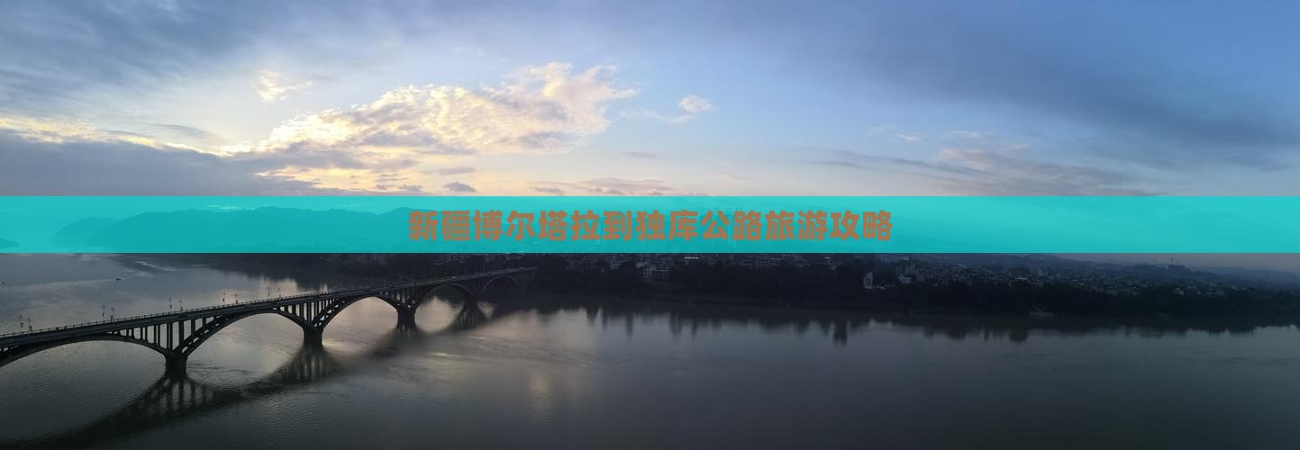 新疆博尔塔拉到独库公路旅游攻略