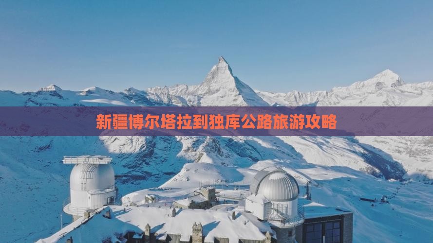 新疆博尔塔拉到独库公路旅游攻略