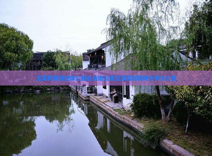 玉溪到新疆独库公路必去地云南玉溪到新疆喀什多少公里