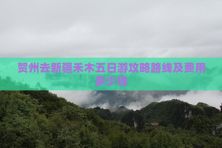 贺州去新疆禾木五日游攻略路线及费用多少钱