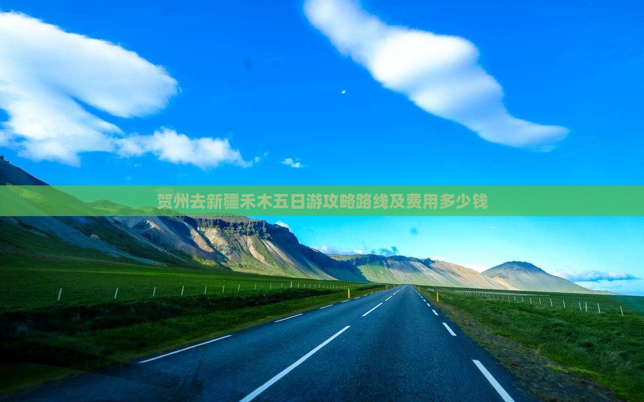 贺州去新疆禾木五日游攻略路线及费用多少钱
