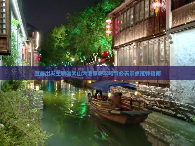 宜昌出发至新疆天山天池旅游攻略与必去景点推荐指南