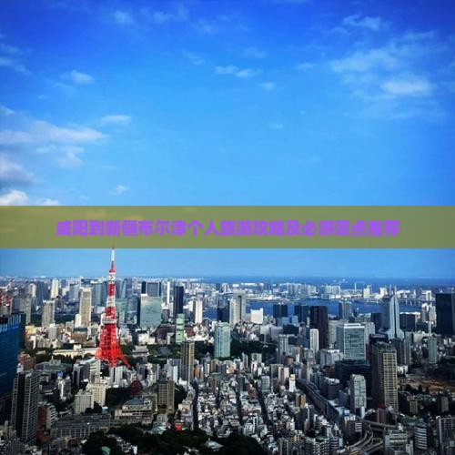 咸阳到新疆布尔津个人旅游攻略及必游景点推荐