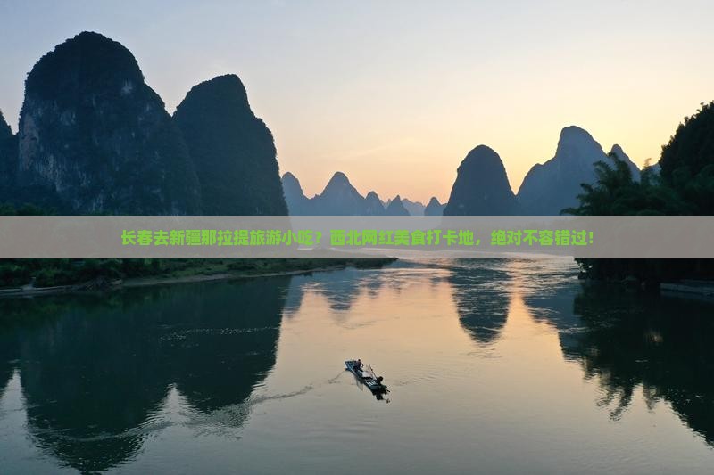 长春去新疆那拉提旅游小吃？西北网红美食打卡地，绝对不容错过！