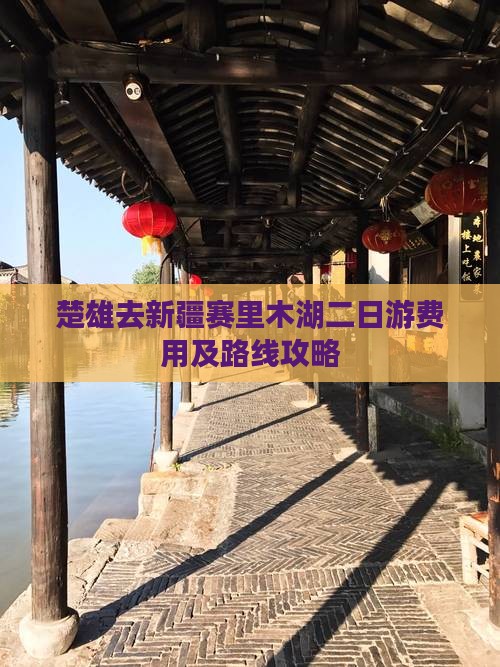 楚雄去新疆赛里木湖二日游费用及路线攻略