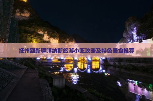 抚州到新疆喀纳斯旅游小吃攻略及特色美食推荐