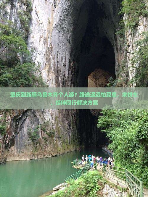 肇庆到新疆乌鲁木齐个人游？路途遥远怕寂寞，求拼车、结伴同行解决方案