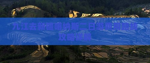 九江去新疆喀纳斯二日游费用路线攻略详解