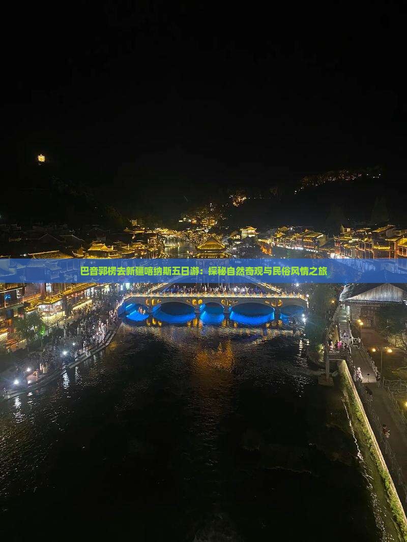 巴音郭楞去新疆喀纳斯五日游：探秘自然奇观与民俗风情之旅