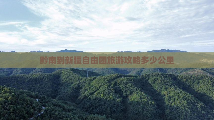 黔南到新疆自由团旅游攻略多少公里