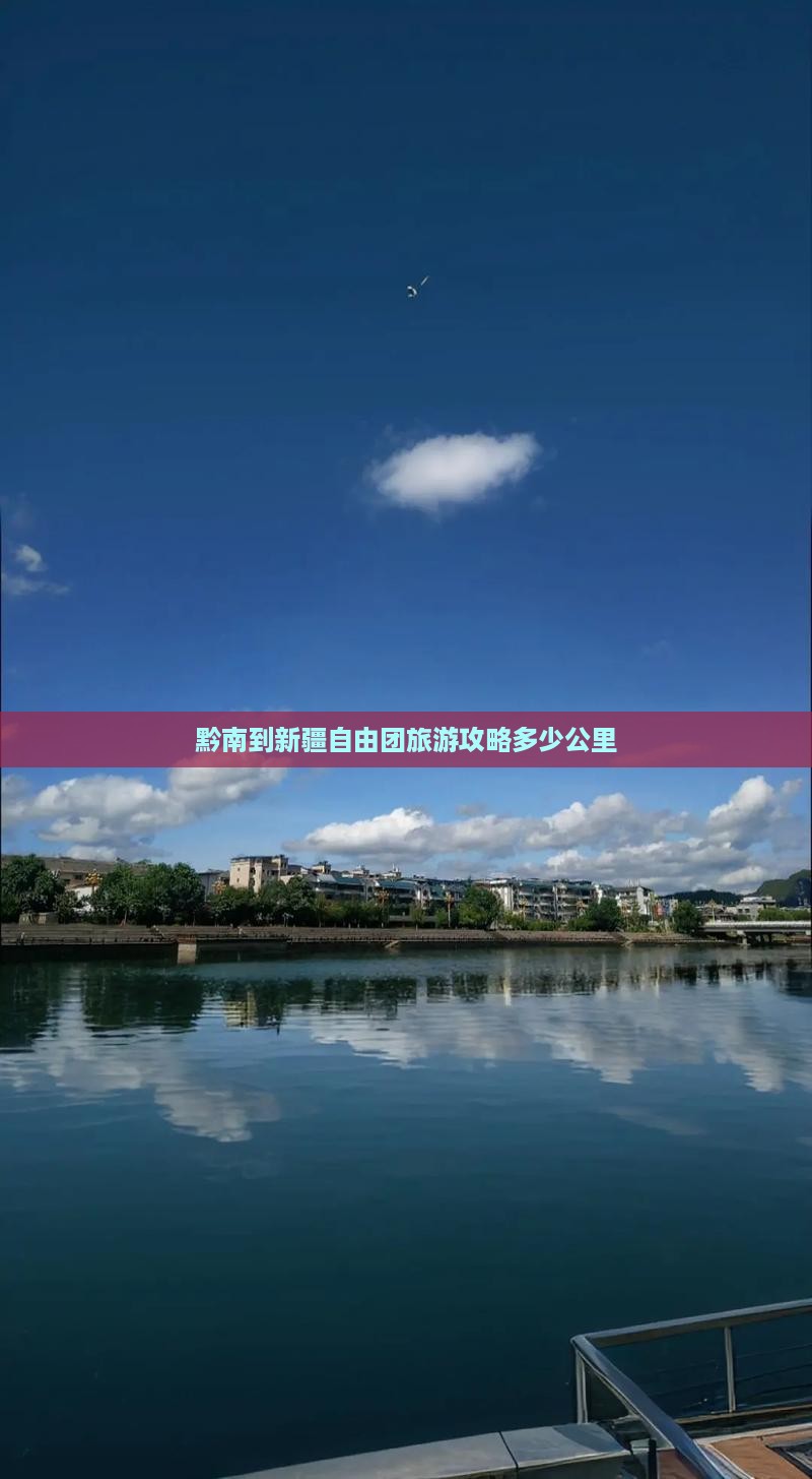 黔南到新疆自由团旅游攻略多少公里