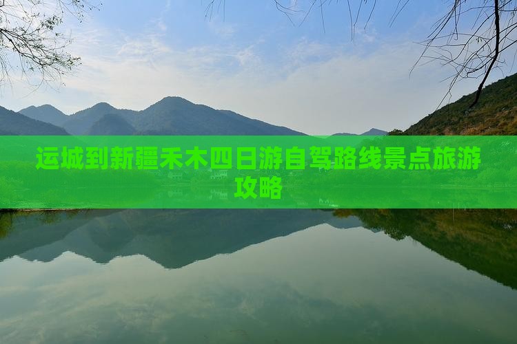 运城到新疆禾木四日游自驾路线景点旅游攻略