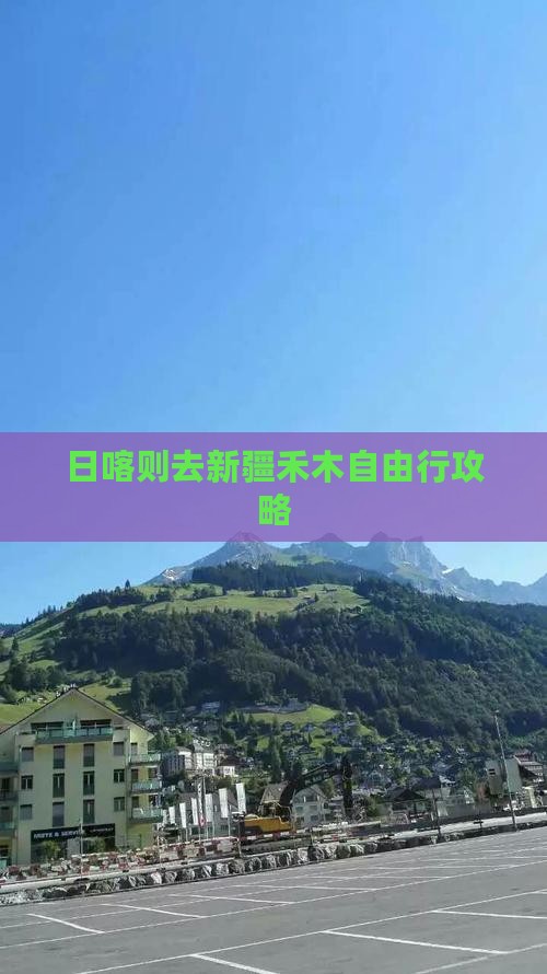 日喀则去新疆禾木自由行攻略