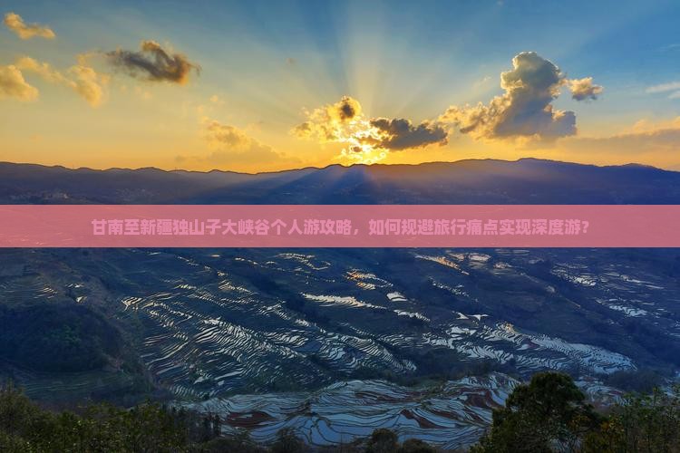 甘南至新疆独山子大峡谷个人游攻略，如何规避旅行痛点实现深度游？