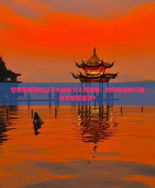 甘南至新疆独山子大峡谷个人游攻略，如何规避旅行痛点实现深度游？