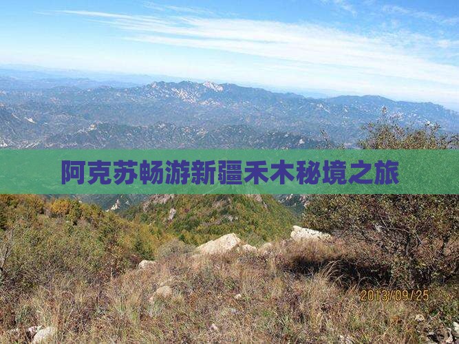 阿克苏畅游新疆禾木秘境之旅