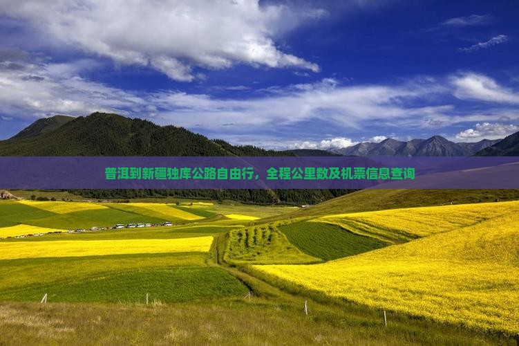 普洱到新疆独库公路自由行，全程公里数及机票信息查询