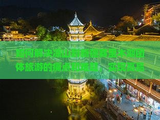 如何解决凉山到新疆赛里木湖团体旅游的痛点和难题，实现高品质出游体验？