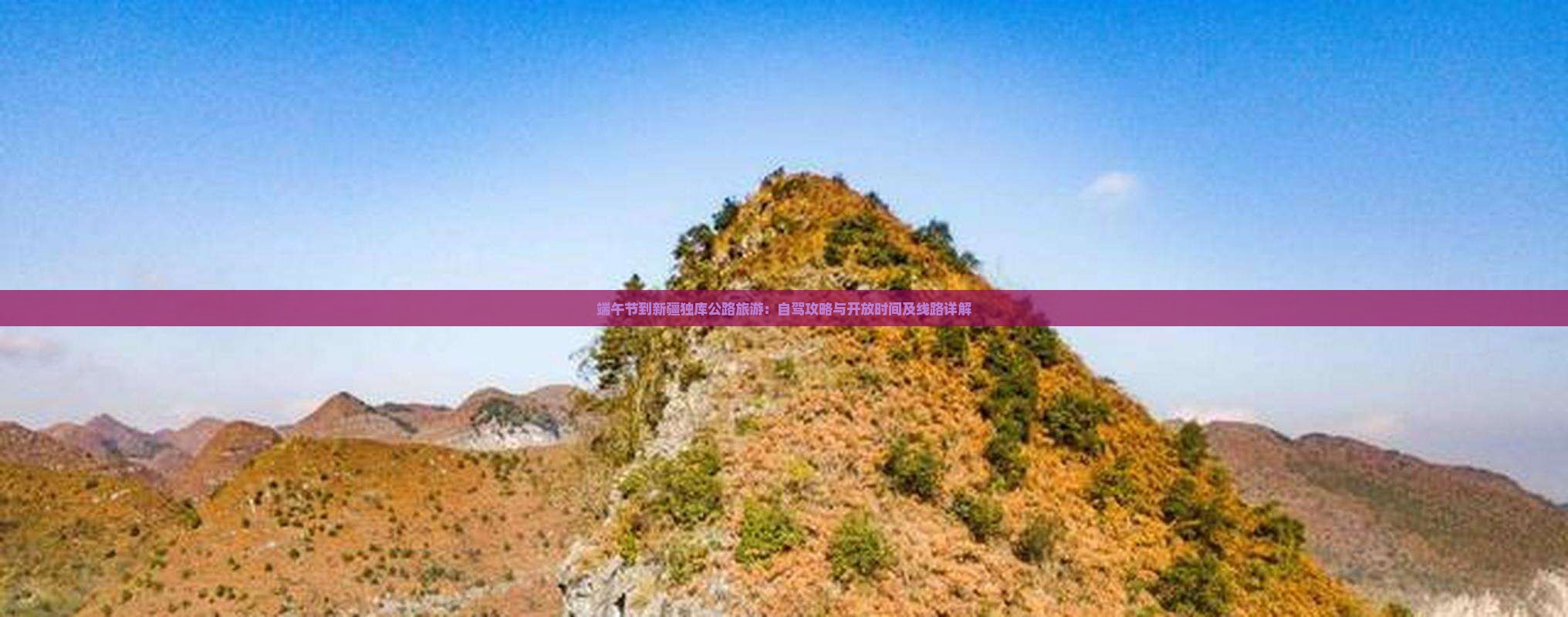端午节到新疆独库公路旅游：自驾攻略与开放时间及线路详解