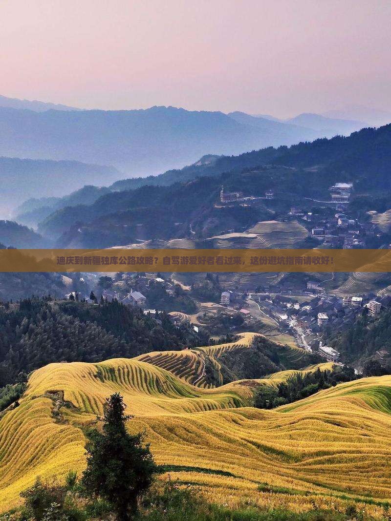 迪庆到新疆独库公路攻略？自驾游爱好者看过来，这份避坑指南请收好！