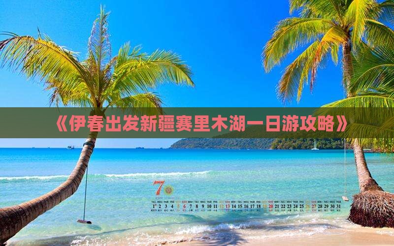 《伊春出发新疆赛里木湖一日游攻略》