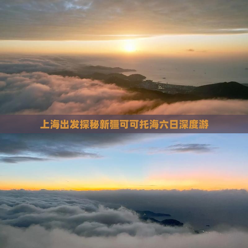上海出发探秘新疆可可托海六日深度游