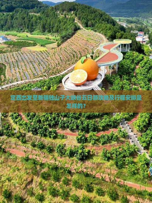 定西出发至新疆独山子大峡谷五日游攻略及行程安排是怎样的？