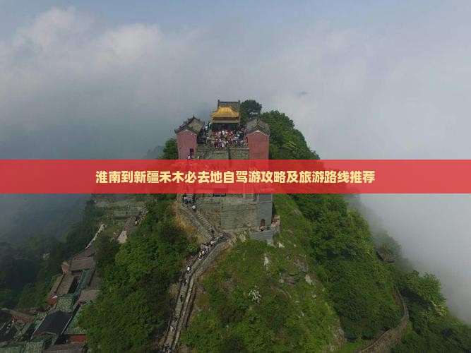 淮南到新疆禾木必去地自驾游攻略及旅游路线推荐